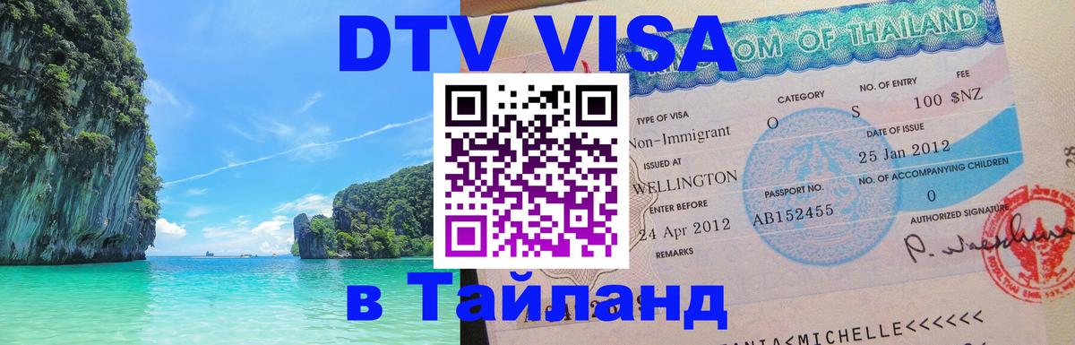 Сколько стоит виза DTV в Тайланд 