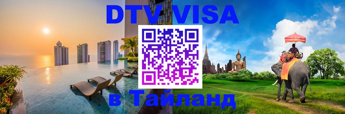 ДТВ VISA Тайланд для фрилансеров 
